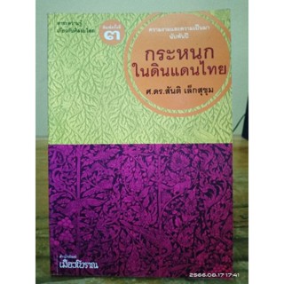 กระหนกในดินแดนไทย (หนังสือหายาก)//มือสองสภาพอ่าน