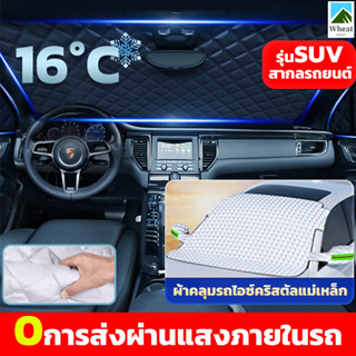 หนาขึ้น 9 แม่เหล็ก ที่บังแดดรถยนต์ ผ้าคลุมรถยนต์  ร่มกันแดดรถยนต์  car cover สากลรถยนต์/suv ผ้าคลุมรถ ม่านบังแดดรถยนต์