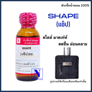 หัวเชื้อน้ำหอมแท้ 100% กลิ่นแช็ป (SHAPE) ขนาด 30 ML