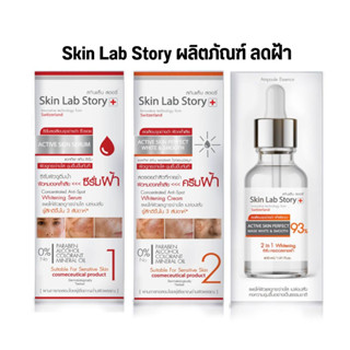 Skinlab story สกินแล็บสตอรี่  ครีมฝ้า กระ