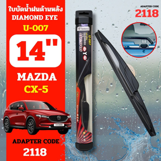 DAIMONDEYE ใบปัดน้ำฝนหลัง ใบปัดน้ำฝนด้านหลัง U-007 รุ่น MAZDA CX-5  Adapter code 2118 ขนาด 14 นิ้ว ก้านปัดน้ำฝนหลัง