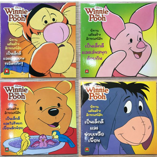 AFK หนังสือ ชุดนิทานพูห์ POOH เด็กดี 4 เล่ม (ของมีตำหนิ)