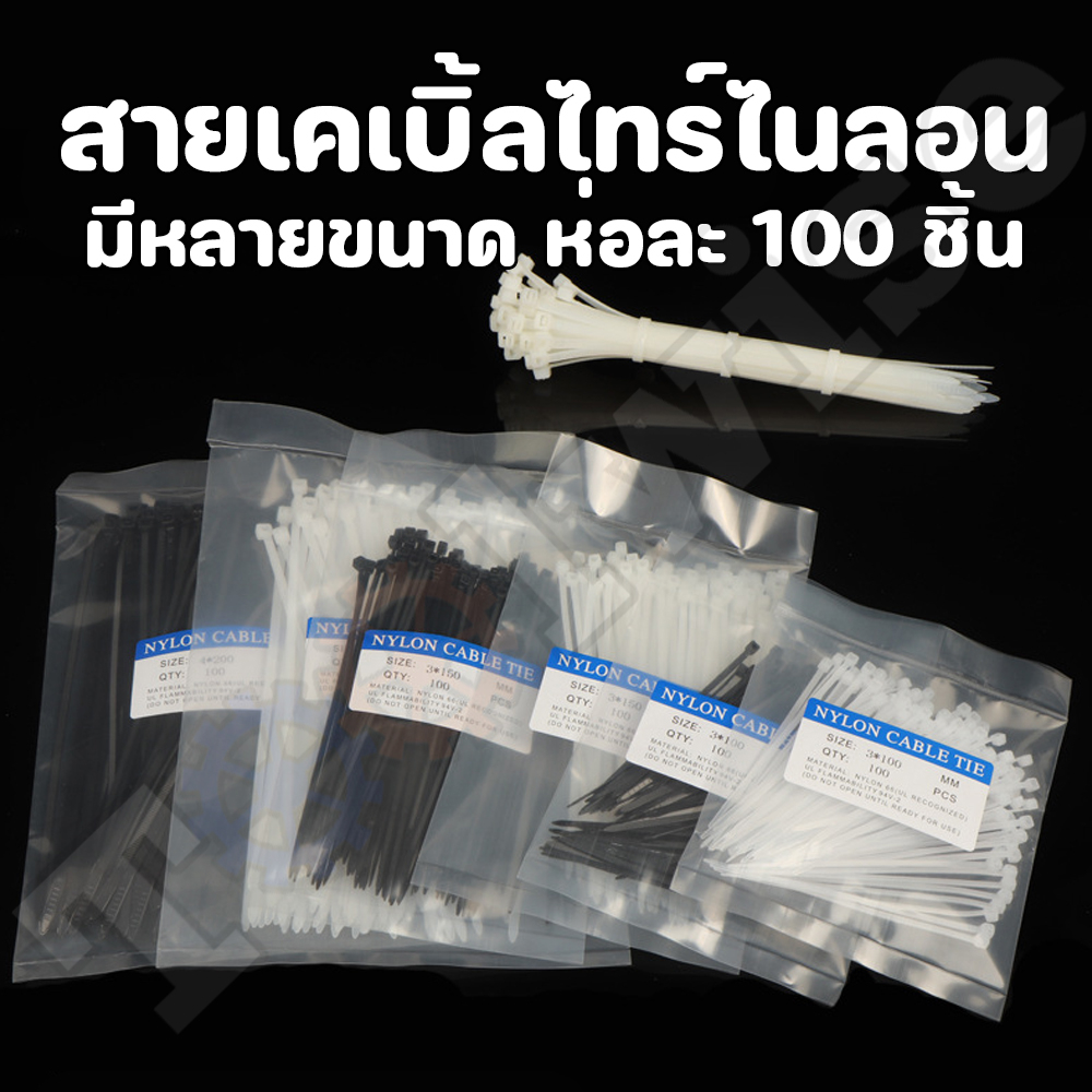 สายเคเบิ้ลไทร์ เคเบิล ไทร์ Cable Ties สายรัด ไนล่อน มีหลายขนาด แพ็คละ 100 เส้น.