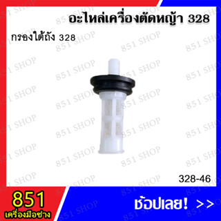 กรองใต้ถัง 328 รุ่น 328-46 อะไหล่เครื่องตัดหญ้า