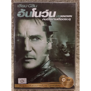 DVD UNKNOWN (2011). ดีวีดี อันโนวน์ คนนิรนามเดือดระอุ (ACTION/Thriller ) .( Language Thai)