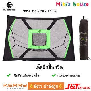 💥ส่งไวทุกวัน💥 Inesis เน็ตฝึกตีขึ้นกรีน เน็ตฝึกกอล์ฟ golf approach practice net size 155 x 70 x 70 cm