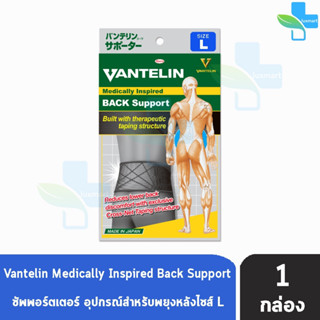 VANTELIN BACK Support แวนเทลิน ซัพพอร์ตพยุงหลัง KOWA จากญี่ปุ่น เวนเทลิน โคว่า ซัพพอร์ต Size L