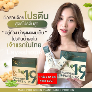 💰1 แถม 1💰 Maxs Pro Green โปรตีนน้ำผลไม้ เจ้าแรกในไทย  คนท้องและให้นมบุตรทานได้ คุมหิว ลดความอ้วน รสแอปเปิ้ล