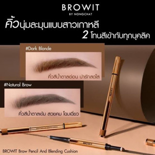 BROWIT Brow Pencil &amp; Blending Cushion ที่เขียนคิ้วน้องฉัตร บราวเพนซิลแอนด์เบลนดิ้งคูชั่น มีให้เลือก 2เฉด