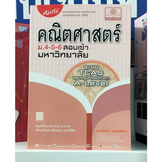 คัมภีร์ คณิตศาสตร์ ม.4-5-6 สอบเข้ามหาวิทยาลัย A-Level, TCAS (พ.ศ.พัฒนา)