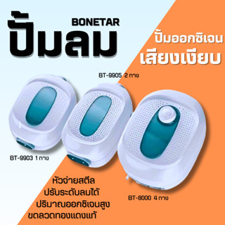 ปั๊มลม ตู้ปลา อ๊อกซิเจน  BONETAR รุ่น BT 9903 BT 9905 BT 8000  หัวจ่ายสตีล ปรับระดับลมได้  เสียงเบา #BT0