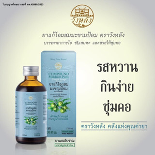 ยาน้ำแก้ไอ แก้ไอมะขามป้อม วังหลัง 120ml