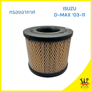 1 ชิ้น กรองอากาศ ISUZU D-MAX 03-11 BA-277 (BC)