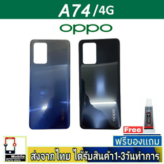 ฝาหลัง OPPO A74(4G) พร้อมกาว อะไหล่มือถือ ชุดบอดี้ OPPO รุ่น A74 4G