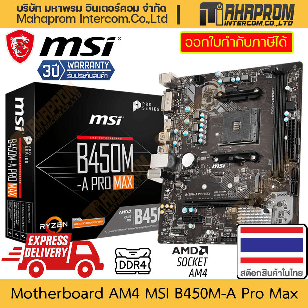 เมนบอร์ด (Mainboard) AM4 โดย MSI รุ่น B450M-A Pro Max รองรับ DDR 4 ช่อง PCIe 3.0 สินค้ามีประกัน