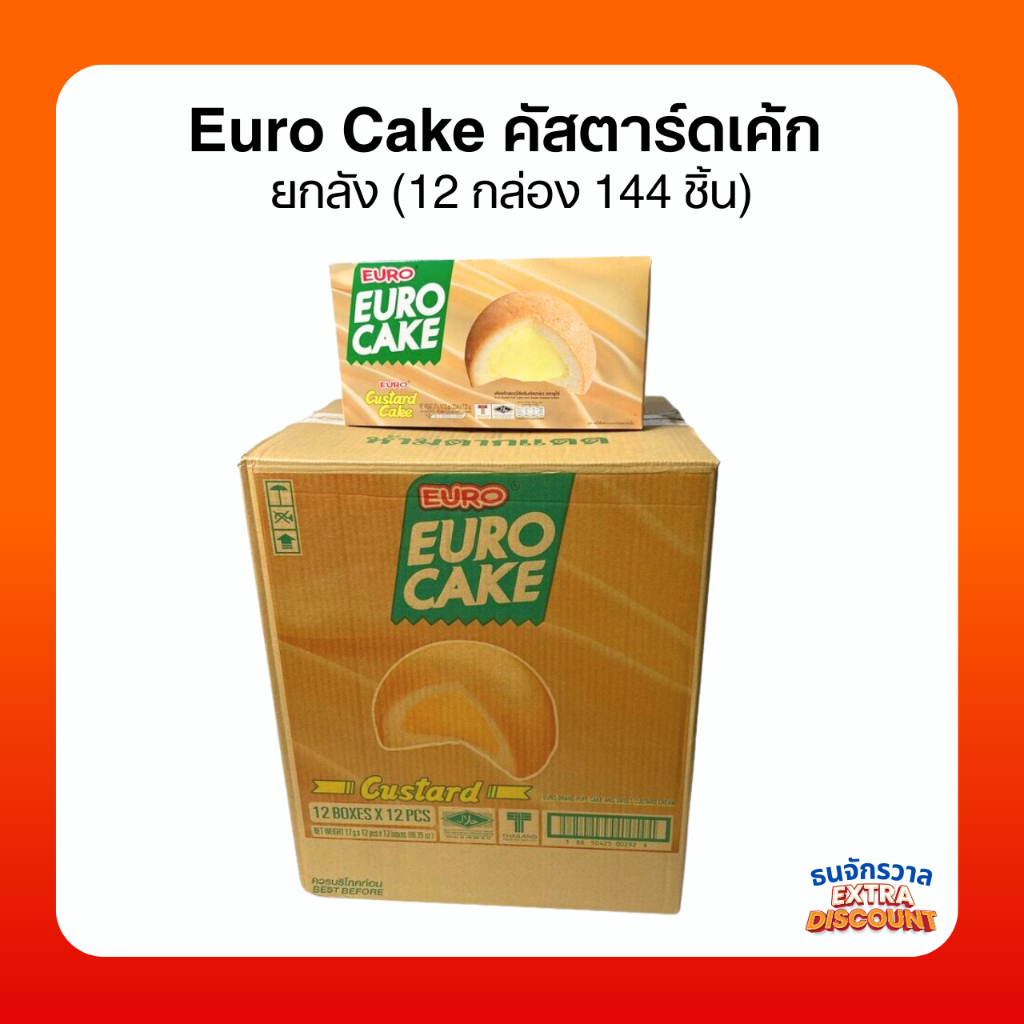 EURO CAKE ยูโร่ คัสตาร์ดเค้ก ยกลัง (12 กล่อง 144 ชิ้น)