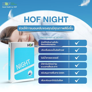 Hof Night นอนไม่หลับ หลับยาก ตื่นบ่อย ลดภาวะเครียด ช่วยให้ผ่อนคลาย หลับลึก หลับดี