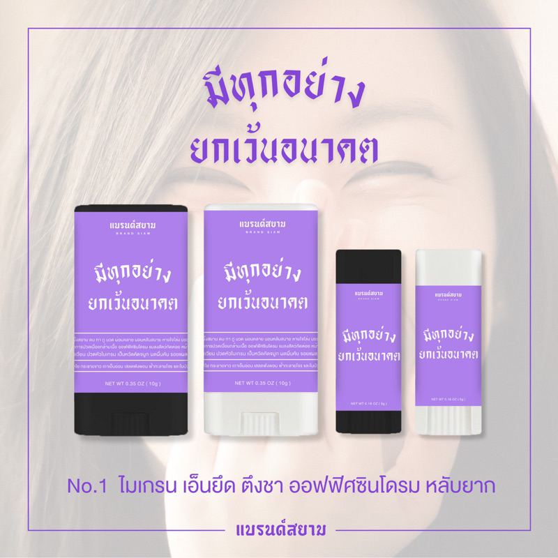 ลายมีทุกอย่างยกเว้นอนาคต ( บาล์มหอมผ่อนคลาย - แบรนด์สยาม )