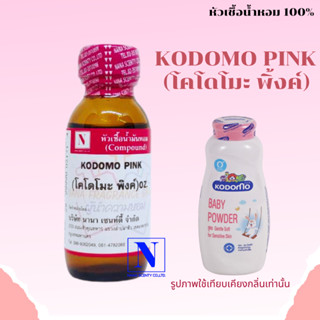 หัวเชื้อน้ำหอมแท้ 100% กลิ่นแป้งโคโดโมะ พิ้งค์ (CODOMO PINK) ขนาด 30 ML