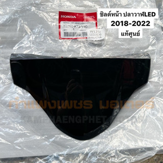 ชิ้นสี W125I LED ปี 2018-2022 ชิลด์หน้า ของแท้เบิกศูนย์