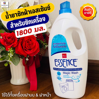 (ขวดใหญ่!! 1800 มล.) เอสเซนส์ น้ำยาซักผ้าสำหรับเครื่อง (ฝาหน้าและฝาบน )กลิ่น floral 1800มล. ESSENCE