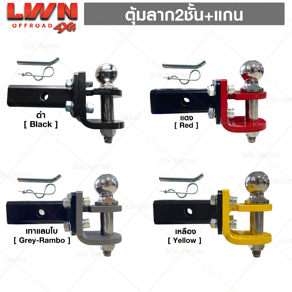 ตุ้มลากหัวบอล 2 ชั้น+แกนเสียบ หางลาก หัวบอลลากเทนเลอร์ Tow Bar LWN4x4
