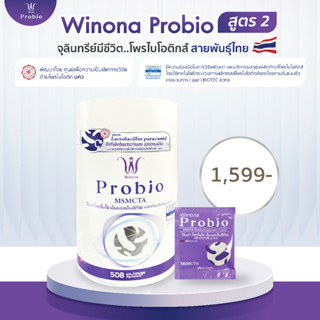 Winona Probio (MSMCTA) สายพันธุ์ไทย เสริมภูมิคุ้มกัน ปรับสมดุลลำไส้ ลดการอักเสบ ช่วยกรดไหลย้อน 30 แคปซูล