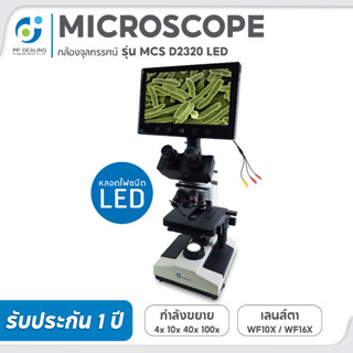 กล้องจุลทรรศน์ชนิด 2 ตา MICROSCOPE รุ่น MCS D2320 LED ไม่เเถมจอ