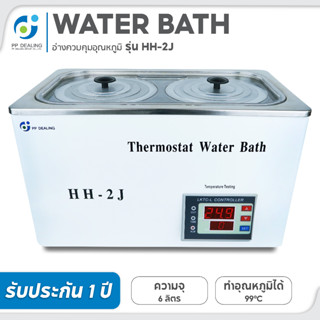 Water Bath อ่างควบคุมอุณหภูมิ รุ่น HH-2J ตั้งอุณภูมิได้สูงสุดถึง 100 องศา