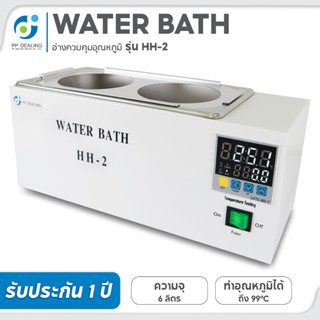 อ่างควบคุมอุณหภูมิ Water Bath รุ่น HH-2 ตั้งอุณภูมิได้สูงสุดถึง 100 องศา