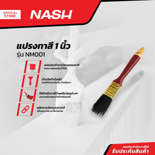 NASH แปรงทาสี 1 นิ้ว รุ่น NM001 |EA|