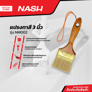 NASH แปรงทาสี 3 นิ้ว รุ่น NM002 |EA|