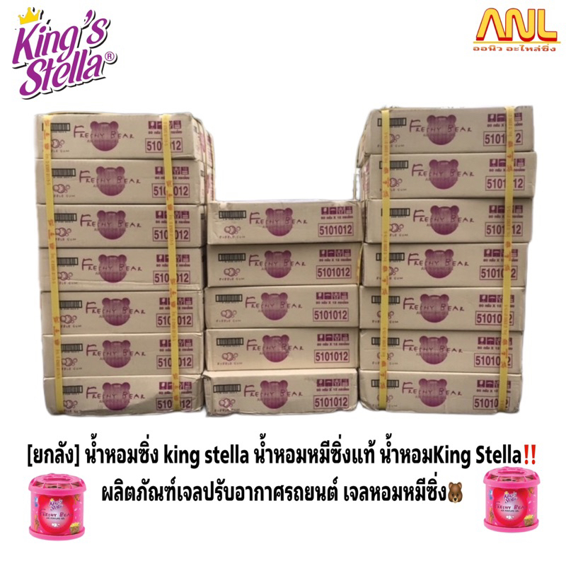 [ยกลัง] น้ำหอมซิ่ง king stella น้ำหอมหมีซิ่งแท้ น้ำหอมKing Stella‼️ ผลิตภัณฑ์เจลปรับอากาศรถยนต์ เจลห