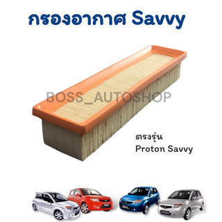 กรองอากาศ ตรงรุ่น Proton savvy