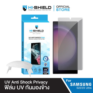 [ส่งฟรี][ฟิล์ม S23 Ultra] Hi-Shield ฟิล์ม UV Anti shock Privacy Film for Samsung [S23 Ultra, S22 Ultra]