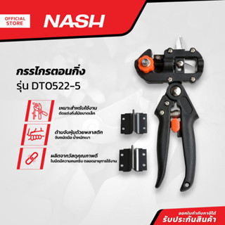 NASH กรรไกรตอนกิ่ง รุ่น DT0522-5 |EA|