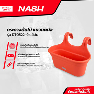 NASH กระถางต้นไม้ แขวนผนัง รุ่น DT0522-94 สีส้ม |EA|