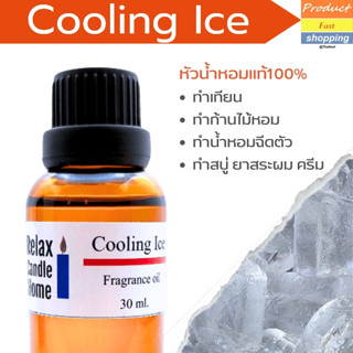 หัวน้ำหอมแท้  กลิ่น COOLING ICE Fragrance oil  เกรดพรีเมียม สำหรับเทียนเเละเครื่องหอม 30ml 100ml