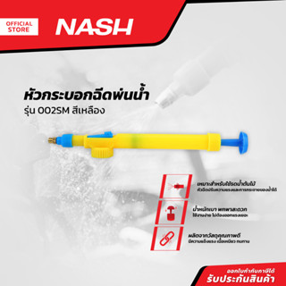 NASH หัวกระบอกฉีดพ่นน้ำ รุ่น 002SM สีเหลือง |EA|