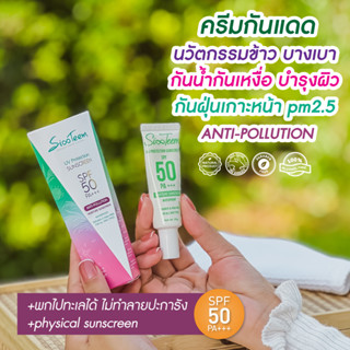 SIXTEEM ครีมกันแดด นวัตกรรมข้าว บางเบา กันน้ำกันเหงื่อ กันฝุ่นเกาะหน้า  ANTI-POLLUTION