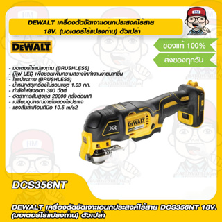 DEWALT เครื่องตัดขัดเจาะเอนกประสงค์ไร้สาย DCS356NT 18V. (มอเตอร์ไร้แปรงถ่าน) ตัวเปล่า ของแท้ 100%