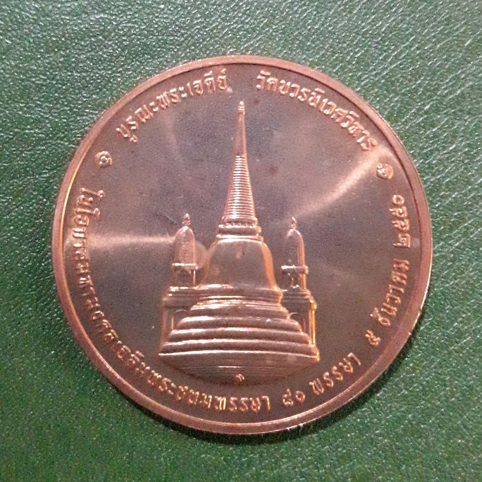 เหsียญทรงผนวช รุ่นบูรณะพระเจดีย์ วัดบวรนิเวศวิหาร รูปที่ 5