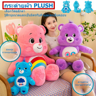 💕Carebear 27 ซม. หมีสายรุ้งน่ารัก ตุ๊กตาตุ๊กตา แคร์แบร์ ตาน้อยโกรธ ของเล่นเด็ก cute care bear ของขวัญสาว ของขวัญปัจฉิม ของปัจฉิม