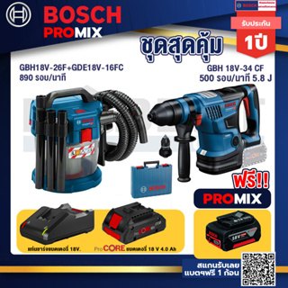 Bosch Promix	 GAS 18V-10L เครื่องดูดฝุ่นไร้สาย 18V.+GBH 18V-34 CF สว่านโรตารี่ไร้สาย+แบตProCore 18V 4.0Ah