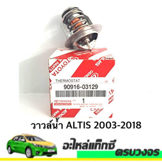 วาวล์น้ำ ALTIS 2003-2018