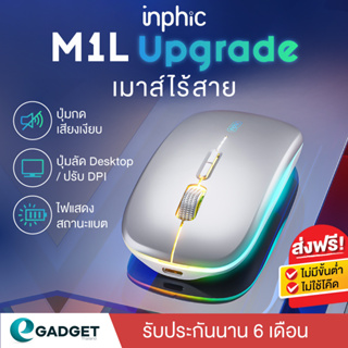 ราคา(ประกันศูนย์6เดือน) เมาส์ Inphic M1 , M1L  Upgrade เมาส์ไร้สาย wireless mouse M1P และ or Bluetooth mouse เม้าส์ไร้สาย