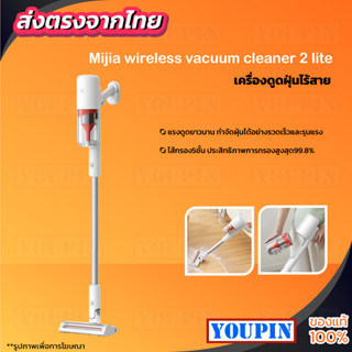 Xiaomi Mijia Wireless Vacuum Cleaner Lite เครื่องดูดฝุ่นไร้สาย เครื่องดูดฝุ่นแบบด้ามจับ แรงดูด 17000Pa