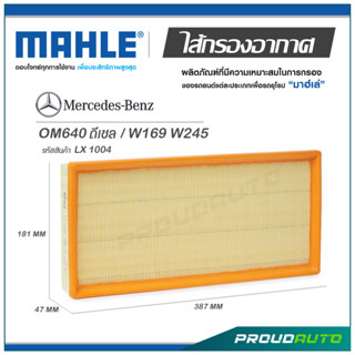 MAHLE ไส้กรองอากาศ MERCEDES BENZ OM640  ดีเซล / W169 W245  ( LX 1004 )