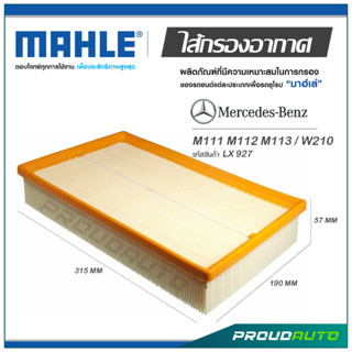MAHLE ไส้กรองอากาศ MERCEDES BENZ M111 M112 M113 / W210  ( LX 927 )
