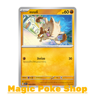 แมนคี (C/SD) ต่อสู้ ชุด สการ์เล็ต &amp; ไวโอเล็ต การ์ดโปเกมอน (Pokemon Trading Card Game) ภาษาไทย sv1V-049